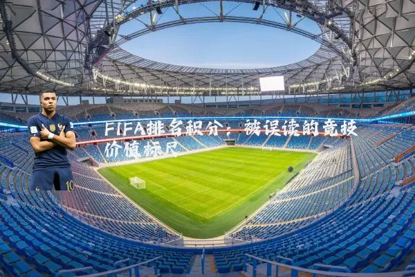 FIFA排名积分：被误读的竞技价值标尺