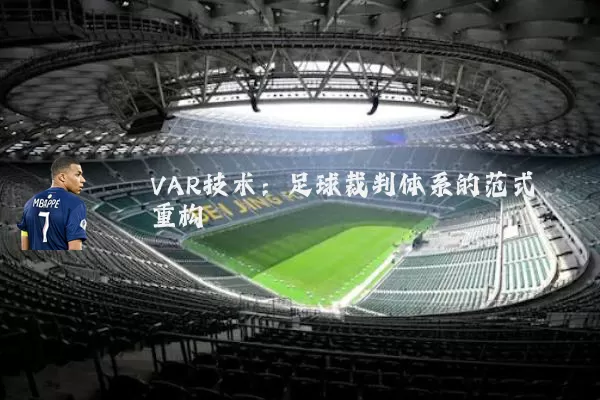 VAR技术：足球裁判体系的范式重构