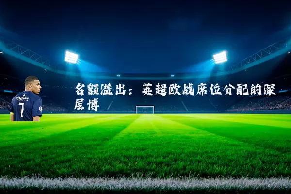 名额溢出:英超欧战席位分配的深层博弈