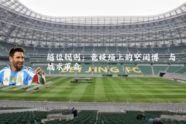 越位规则：竞技场上的空间博弈与战术革命