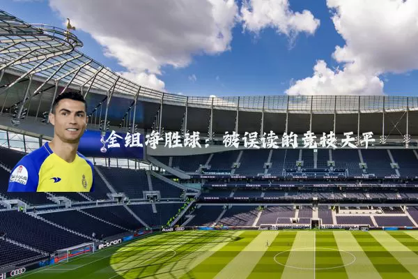 全组净胜球：被误读的竞技天平
