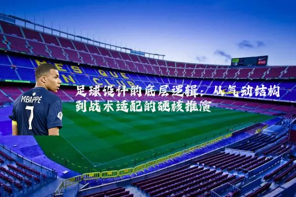 足球设计的底层逻辑：从气动结构到战术适配的硬核推演