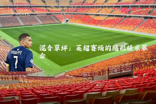 混合草坪：英超赛场的隐形技术革命
