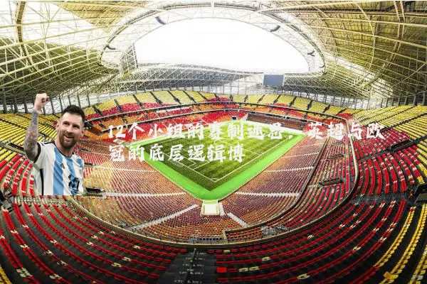 12个小组的赛制迷思：英超与欧冠的底层逻辑博弈