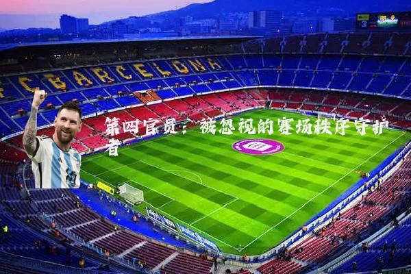 第四官员：被忽视的赛场秩序守护者