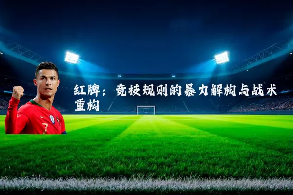 红牌:竞技规则的暴力解构与战术重构
