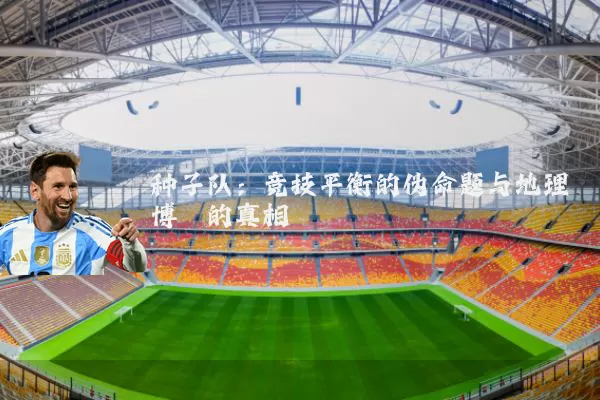 种子队：竞技平衡的伪命题与地理博弈的真相