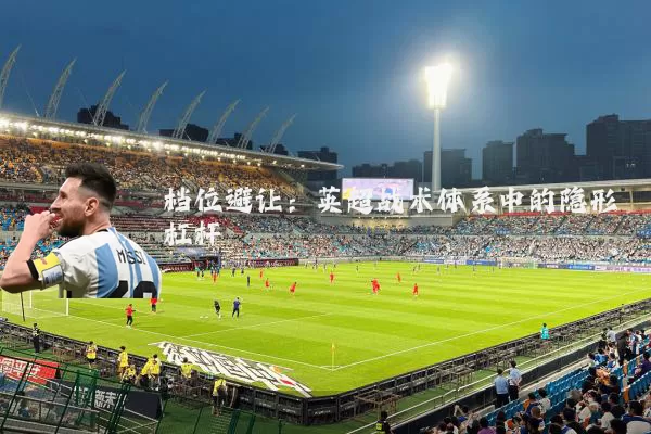 档位避让：英超战术体系中的隐形杠杆