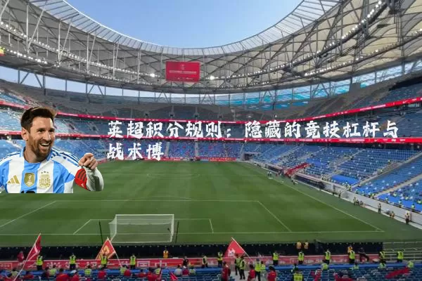 英超积分规则:隐藏的竞技杠杆与战术博弈