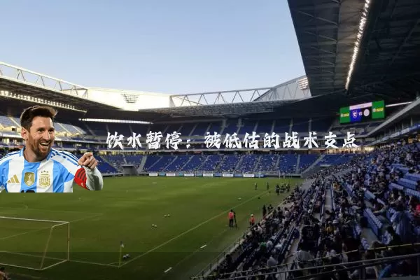 饮水暂停：被低估的战术支点
