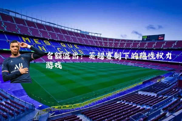 名额溢出：英超赛制下的隐性权力游戏