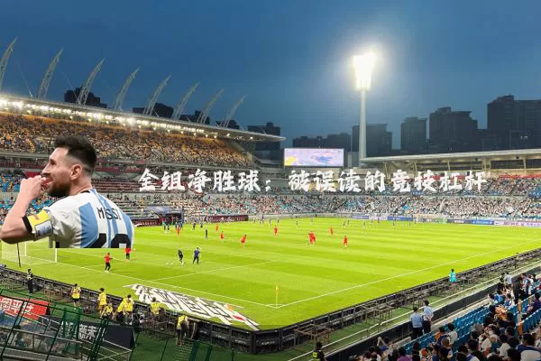 全组净胜球:被误读的竞技杠杆