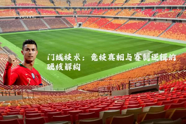 门线技术：竞技真相与赛制逻辑的硬核解构