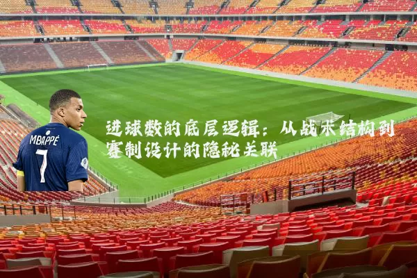 进球数的底层逻辑:从战术结构到赛制设计的隐秘关联