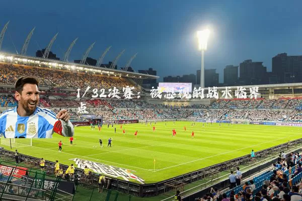 1/32决赛：被忽视的战术临界点